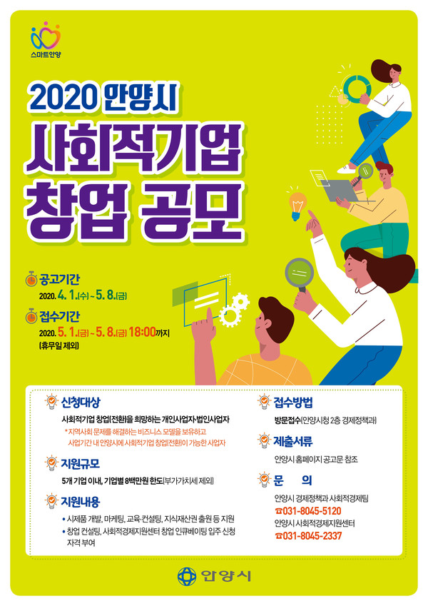 안양시가 최대 800만원을 지원할 수 있는 올해 년도 사회적 기업 창업을 공모한다. (사진제공=안양시청)