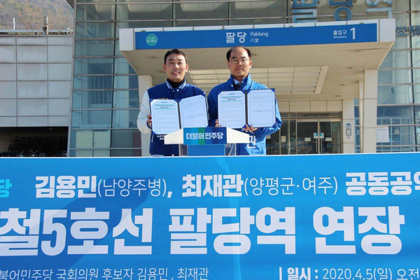 여주시 양평군 최재관 국회의원 후보와 남양주병 김용민 국회의원 후보는 5일 팔당역에서 지하철 5호선의 팔당역 연장운행 사업 추진 공약을 공동으로 추진키로 하고 협약식을 가졌다. (사진제공=최재관 후보 사무실)
