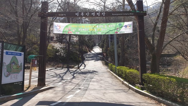 병목안캠핑장 입구. (사진제공=안양시청)