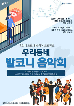 사진은 발코니 음악회_포스터. (사진제공=용인문화재단)