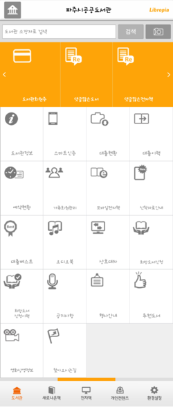 파주시 공공도서관 리브로피아 어플 실행모습. (사진제공=파주시청)