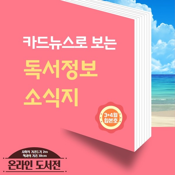 안양시는 공공도서관 임시휴관 중인 관계로 sns를 통해 도서정보를 서비스 하는 온라인 도서전을 실시한다. (사진제공=안양시청)
