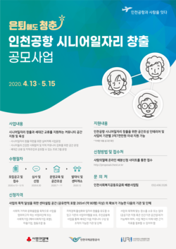 인천국제공항공사가 지난 13일부터 다음 달 15일까지 인천공항 시니어 일자리 창출 공모사업 참여기관 및 단체를 모집한다고 밝혔다. (사진제공=인천국제공항공사)