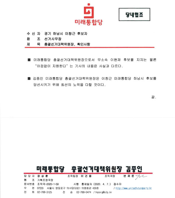 사진은 김종인 총괄선대위원장 공문. (사진제공=이창근 후보)