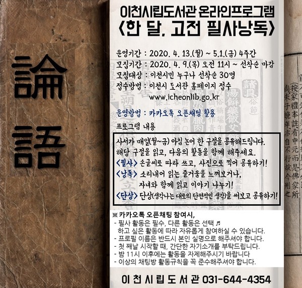 이천시는 사회적 거리두기로 피로감이 쌓인 시민들에게 독서활동을 지원하기 위해 시립도서관 온라인 프로그램 ‘한 달, 고전 필사낭독’ 을 운영한다. (사진제공=이천시청)