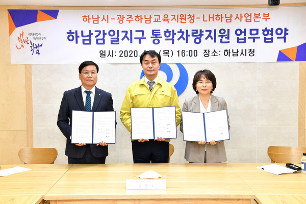하남시는 감일지구 통학차량 지원을 위해 광주하남교육지원청·LH하남사업본부와 업무협약을 체결했다. (사진제공=하남시청)