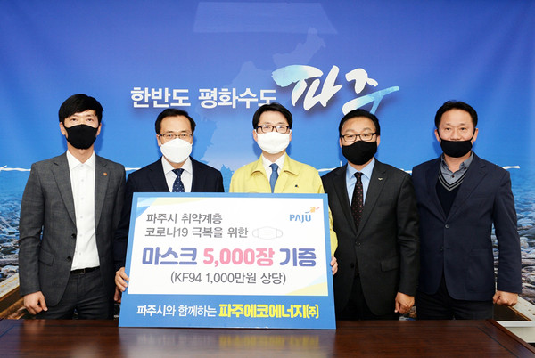 파주시에서 발전사를 운영 중인 업체들이 ‘코로나19’ 극복 지원을 위한 물품(마스크)과 현금을 파주시에 기탁해 훈훈한 미담이 되고 있다. 사진은 물품 전달 후 최종환 시장과 기념촬영 모습. (사진제공=파주시청)