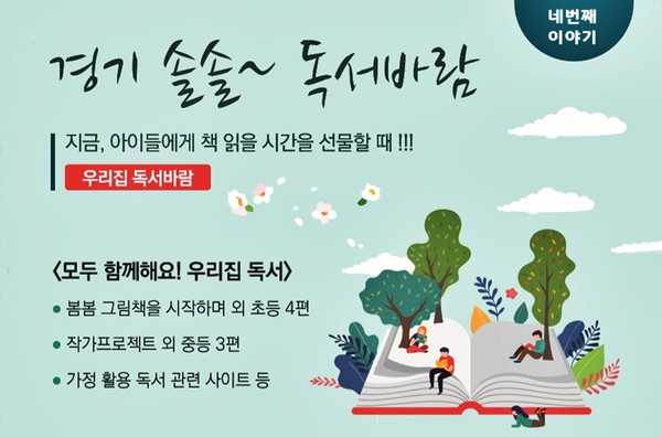 경기도교육청이 ‘경기 솔솔~독서바람’제4호 ‘우리집 독서바람’을 제작·배포했다고 지난 14일 밝혔다. (사진제공=경기도교육청)