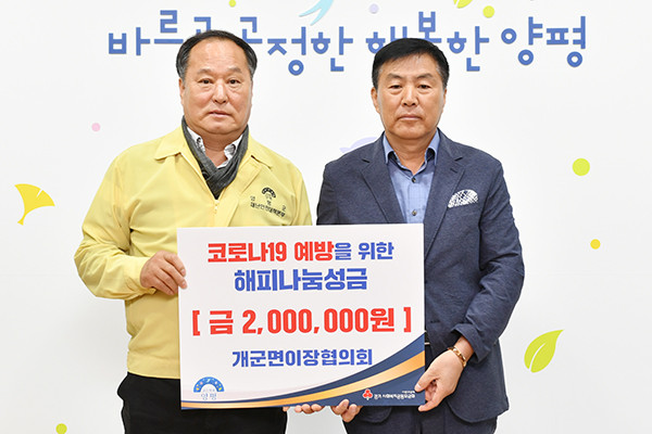 양평군 개군면이장협의회는 지난 13일 성금 200만원을 양평군에 전달했다. (사진제공=양평군청)