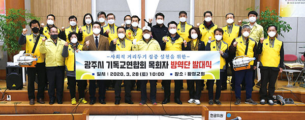 광주시 기독교연합회 목회자 방역단 발대식. (사진제공=광주시청)