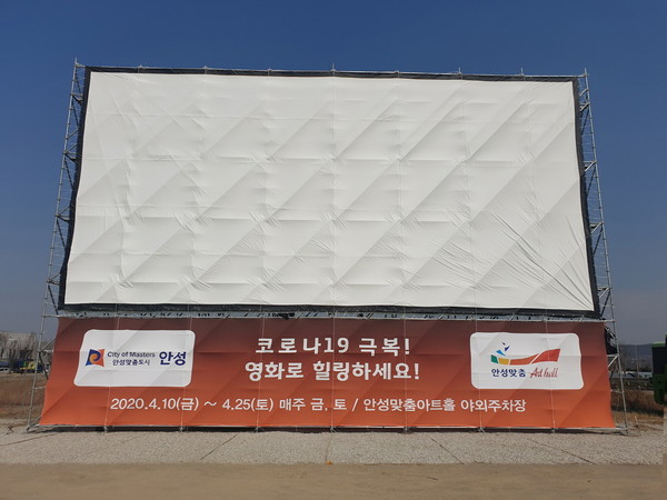 안성시는 지난 10일부터 금, 토요일 매주 2회에 걸쳐 안성맞춤아트홀 야외주차장에 ‘자동차극장’을 임시 개설해 운영하고 있다. (사진제공=안성시청)