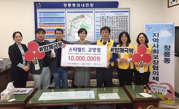 고양시 덕양구 창릉동 지역사회보장협의체는 지난 16일 스타필드고양과 ‘사랑의 반찬 지원 사업’ 지원금 전달식을 가졌다. (사진제공=고양시청)