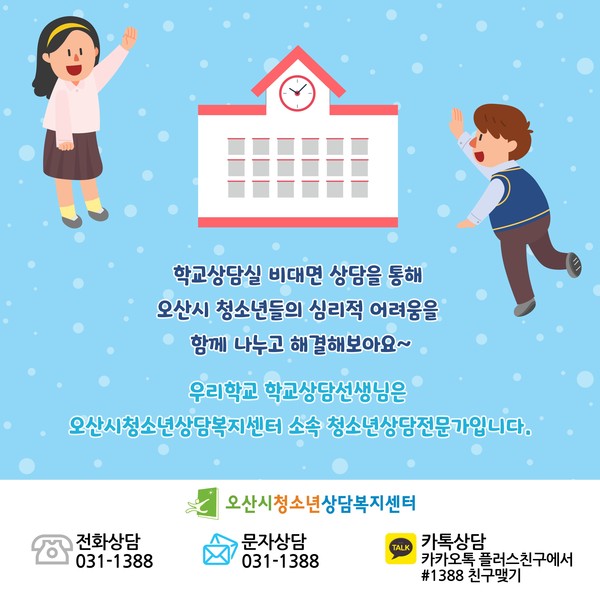 오산시청소년상담복지센터는 지난 6일부터 비대면으로 ‘학교상담 지원 사업’을 실시하고 있다. (사진제공=오산시청)