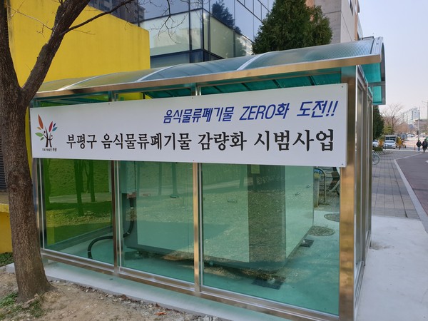 부평구가 지난21일 음식물쓰레기 ZERO화를 위해 공동주택 내 RFID기반 생물학적 재활용시설인 감량화기기 설치 시범사업을 추진한다. (사진제공=부평구청)