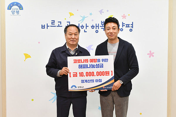 양평군은 지난 20일 청계산의 아침에서 코로나바이러스 감염증 취약계층을 위한 예방 성금 1000만원을 기탁했다고 밝혔다. (사진제공=양평군청)