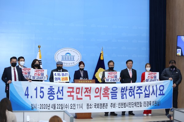 민경욱 미래통합당 의원이 22일 오전 국회에서 기자회견을 개최, 제21대 총선이 부정선거였다고 주장하며 의혹을 밝혀달라고 촉구했다. (사진=장민호 기자)