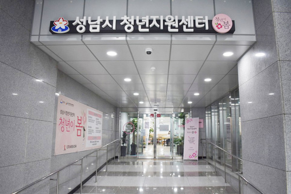 성남시 청년지원센터는 취업, 진로, 연애 등 청년의 삶의 무게와 코로나19로 얼어붙은 마음에 따뜻한 봄기운을 불어넣고자 청년 마음건강지원 ‘청춘 상담소’를 운영한다. 사진은 성남시 청년지원센터 전경. (사진제공=성남시청)