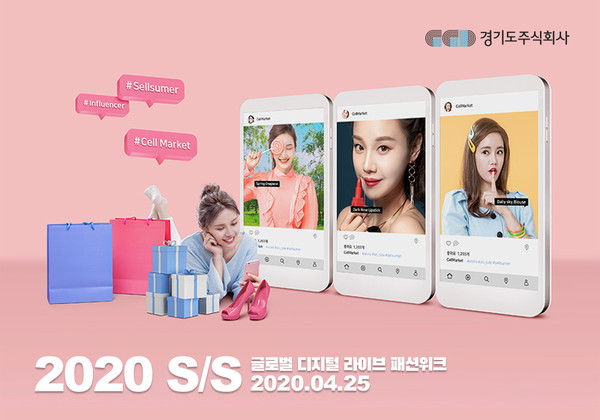 경기도주식회사는 오는 25일 오후 7시부터 현대백화점 압구정점에서 ‘2020 S/S 글로벌 디지털 라이브 패션위크’를 개최한다. (사진제공=경기도청)