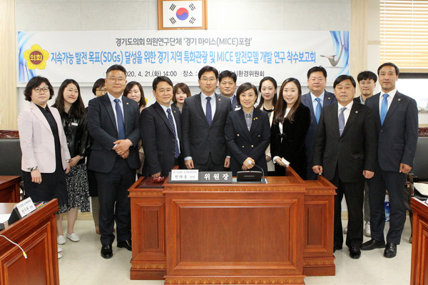 경기도의회 마이스(MICE) 포럼은 지난 21일 ‘지속가능발전 목표 달성을 위한 경기 지역특화 관광 및 MICE 발전모델 개발 연구’를 주제로 연구용역 착수보고회를 개최했다. (사진제공=경기도의회)