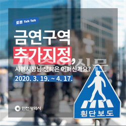 인천시가 정책 수립 전·후 시민의 정책공감대 형성을 위해 개설한 온라인 정책담론장 ‘토론 Talk Talk’1호 의제의 시민의견 수렴 결과를 발표했다. (사진제공=인천시청)