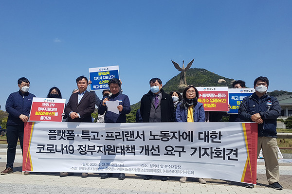 한국노총은 23일 청와대 앞에서 기자회견을 열고 정부의 긴급안정지원금을 개선해야 한다고 주장했다. (사진=장민호 기자)