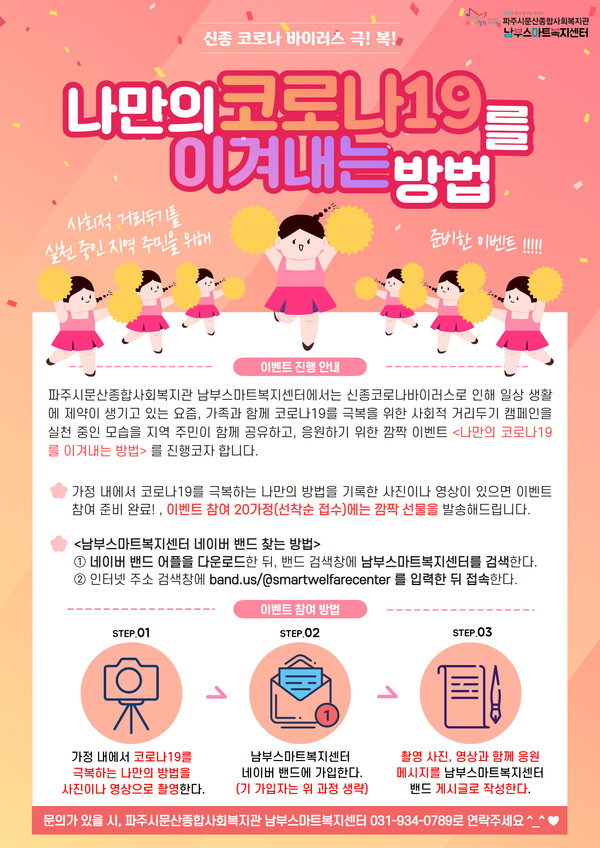 파주시문산종합사회복지관은 오는 30일까지 온라인 이벤트 ‘나만의 코로나19를 이겨내는 방법’을 진행한다. (사진제공=파주시청)