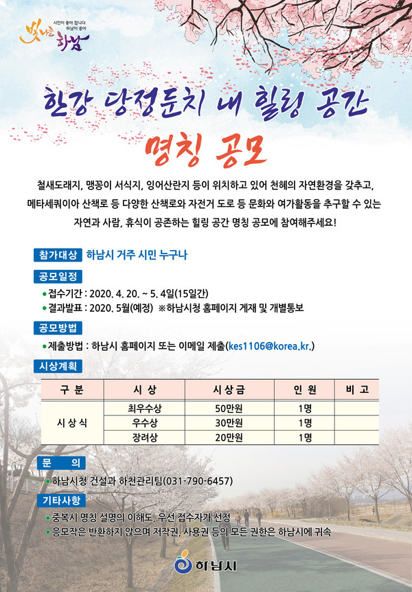 하남시는 다음달 4일까지 ‘한강 당정둔치’의 명칭을 공모한다. (사진제공=하남시청)
