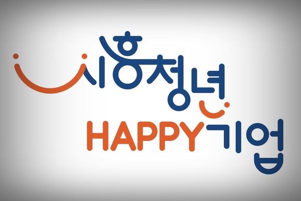 시흥시가 '시흥청년해피기업' 인증 및 사업에 참여할 기업을 공개했다. (사진=시흥시 제공)