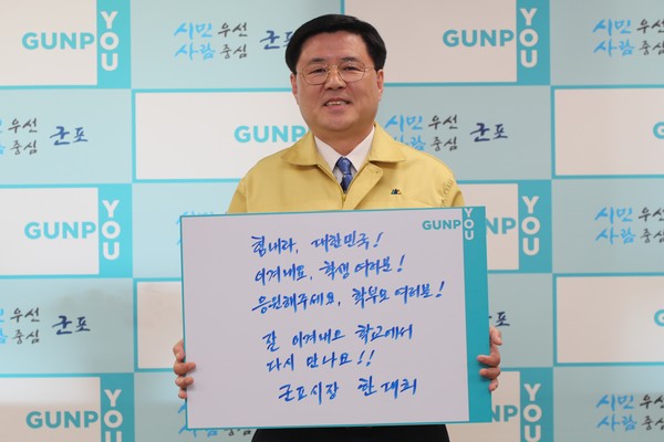한대희 군포시장이 코로나19 극복을 위한 희망캠페인 릴레이에 동참, 학생과 학부모들에게 응원 메시지를 보냈다. (사진=군포시 제공)