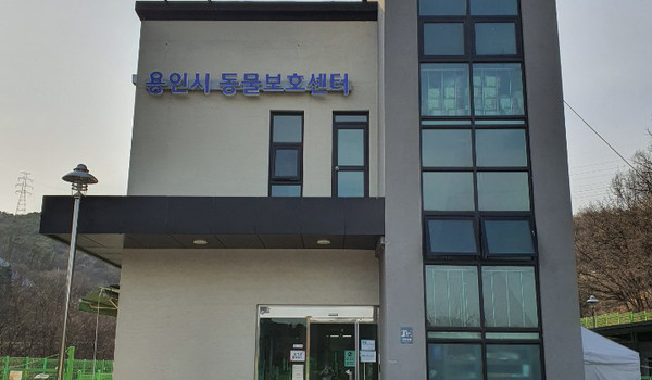 용인시동물보호센터 전경. (사진=중앙신문 DB)