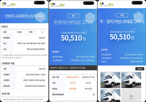부평구가 27일부터 민방위교육훈련, 환경개선부담금, 주·정차위반과태료 등 3개 분야에 대한 ‘모바일 전자고지서비스’를 시작한다. (사진제공=부평구청)