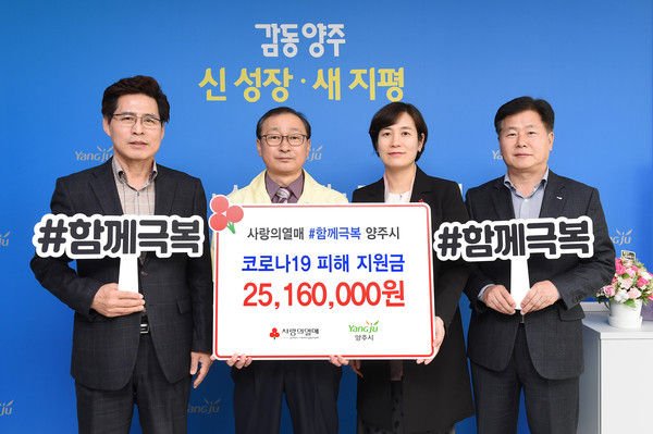 경기북부사랑의열매는 지난 23일 양주시청을 찾아 코로나19로 위기에 처한 저소득층을 위해 써달라며 성금 2500만원을 기부했다. (사진제공=양주시청)