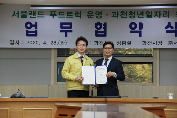과천시는 28일 시청상황실에서 김종천 시장을 비롯, 김대중 서울랜드 대표이사 등 관계자 20여 명이 참석한 가운데 과천 청년 우선 채용을 골자로 하는 서울랜드 푸드트럭 운영 지원을 위한 업무협약을 체결했다. (사진제공=과천시청)