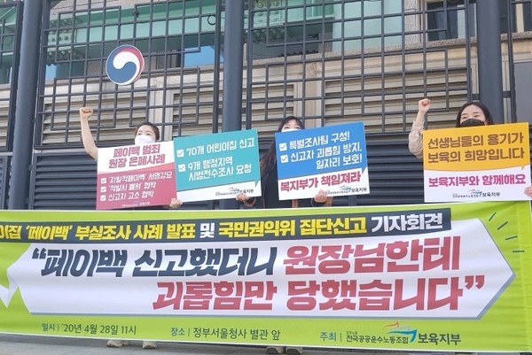 민주노총 전국공공운수노조 보육지부 회원들이 28일 오전 정부서울청사 앞에서 '어린이집 페이백 부실조사 사례 발표 및 국민권익위 집단신고' 기자회견을 열고 '페이백' 실태 고발 후 보육교사들이 보복성 협박과 신고자 색출 신고에 시달리고 있다고 주장했다. (사진=임창수 기자)