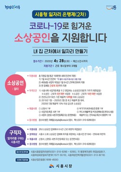 시흥시 '시흥형 일자리 은행제' 홍보 포스터. (사진제공=시흥시청)