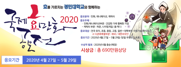 한국 효(孝)문화의 자부심을 확산시키기 위해 경민대학교가 주관하는 ‘2020 제12회 국제효만화공모전’이 개최된다. (사진제공=경민대)