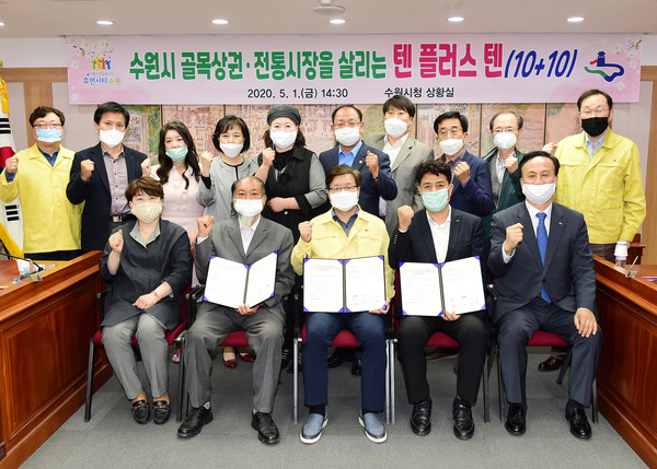 수원시와 수원시소상공인연합회, 수원시상인연합회는 지난 1일 시청 상황실에서 ‘수원 골목상권·전통시장을 살리는 10+10 업무협약’을 체결했다. (사진제공=수원시청)