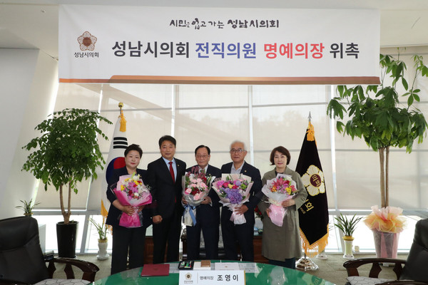 성남시의회는 지난 4일 제1대 시의원인 조영이 전 의원을 제1대 명예의장으로 위촉했다. (사진제공=성남시의회)