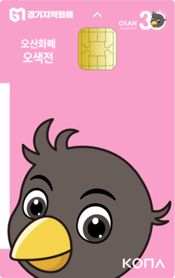 오산시 지역화폐 ‘오색전’ 카드. (사진제공=오산시청)