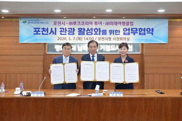 포천시는 7일 시정회의실에서 루크코리아투어·미래여행클럽과 관광 활성화를 위한 업무협약을 체결했다. (사진제공=포천시청)