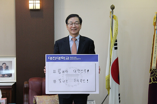 대진대학교 이면재 총장은 7일 ‘코로나19 극복 희망 캠페인 릴레이’에 참여하여 응원의 메시지를 전달했다. (사진제공=대진대학교)