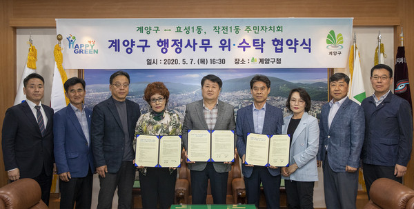 계양구는 효성1동 주민자치회, 작전1동 주민자치회와 지난 7일 5개 행정사무에 대한 위‧수탁 협약을 체결했다. (사진제공=계양구청)