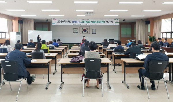 화성시가 2020학년도 그린농업기술대학·원 개강식을 가졌다. (사진제공=화성시청)