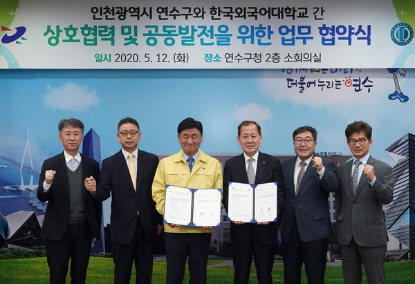 12일에도 연수구와 한국외국어대가 구청 소회의실에서 상호협력 및 공동발전을 위한 업무협약을 체결했다.  (사진제공=연수구청)
