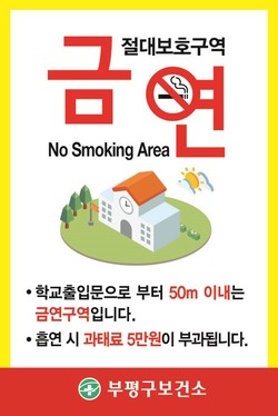 부평구가 13일부터 오는 21일까지 지역 내 학교를 대상으로 금연구역 안내표지판 교체사업을 실시한다. (사진제공=부평구청)