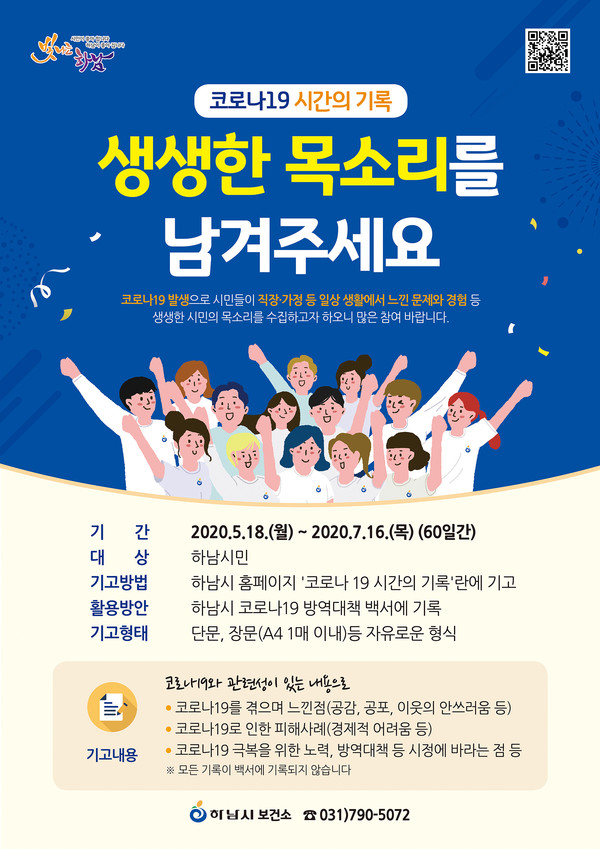 하남시는 코로나19 방역대책과 대응체계를 정리하는 백서 제작에 시민들이 느낀 문제와 경험 등 생생한 목소리를 담아 시정업무에 반영하고, 기록집을 시민과 함께 공유한다. (사진제공=하남시청)