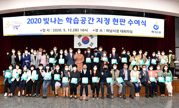 하남시는 지난 12일 시민들을 위한 편의·공공시설을 학습공간으로 개방하는 ‘빛나는 학습공간’ 63개소를 지정해 현판전달식을 개최했다. (사진제공=하남시청)