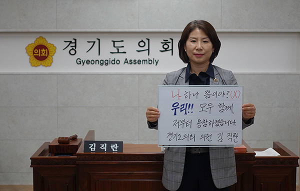 경기도의회 건설교통위원회 김직란 의원(더민주, 수원9)은 지난 12일 ‘코로나19 극복을 위한 희망 릴레이 캠페인’에 동참했다. (사진제공=경기도의회)