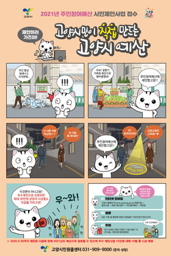 최근 정부의 생활 속 거리두기 전환 방침 이후 다시 ‘이태원 클럽발(發)’ 집단감염 확산으로 인한 사회적 불안감이 증폭되고 있는 가운데, 고양시가 향후 진행되는 주민참여예산제의 운영 전반을 온라인 중심 체제로 전격 전환하겠다고 14일 밝혔다 (사진제공=고양시청)