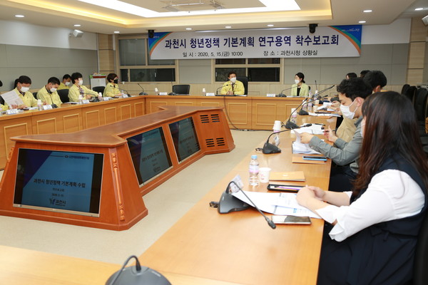 과천시는 지난 15일 시청 상황실에서 김종천 시장을 비롯, 시 천년위원회 위원, 시 관계공무원 등이 참석한 가운데 ‘청년정책 기본계획 수립’을 위한 연구용역 착수보고회를 가졌다. (사진제공=과천시청)